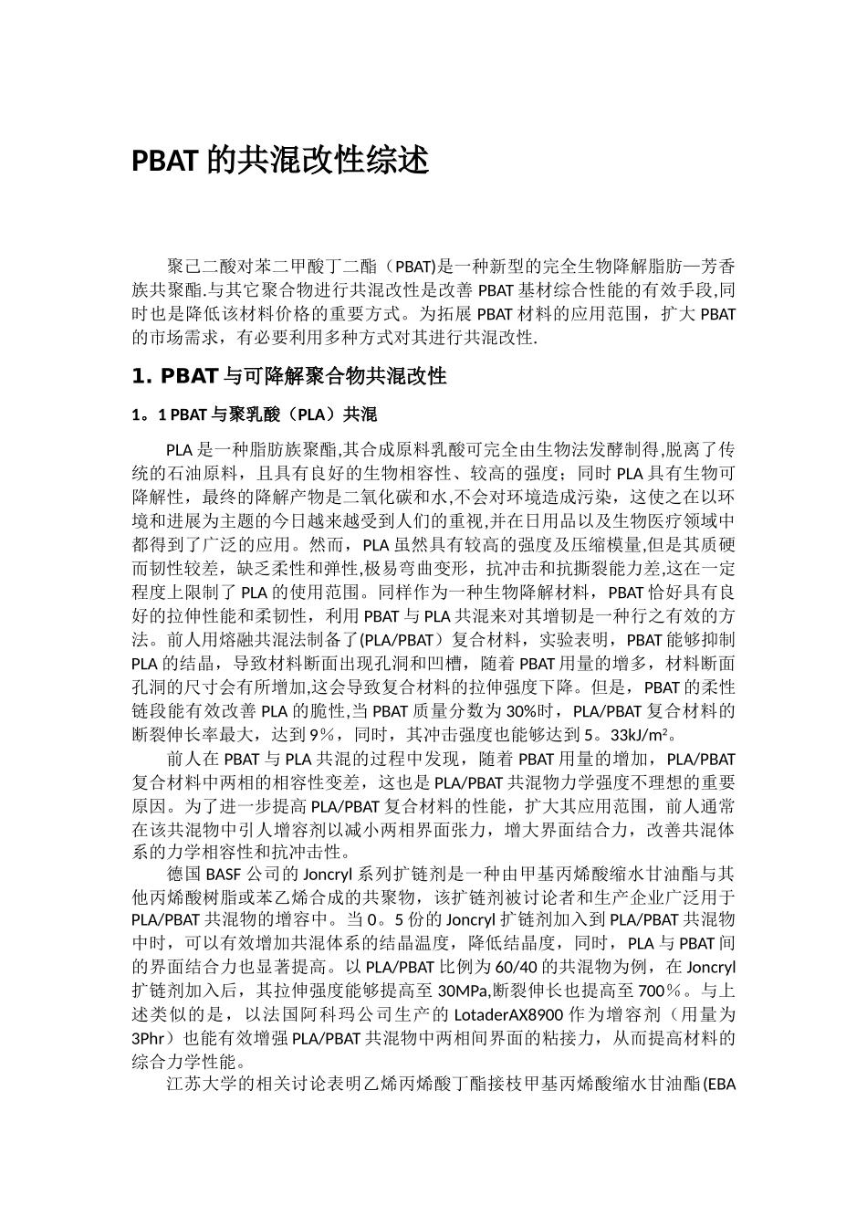 PBAT的共混改性综述_第1页