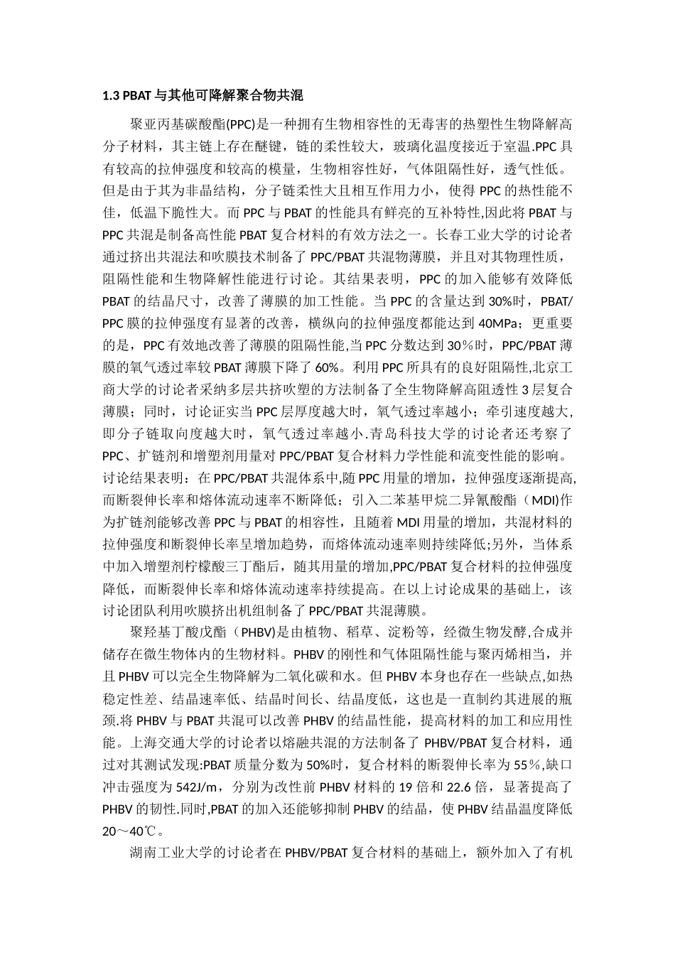 PBAT的共混改性综述_第3页