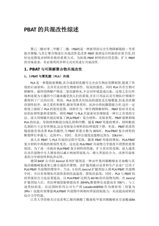 PBAT的共混改性综述