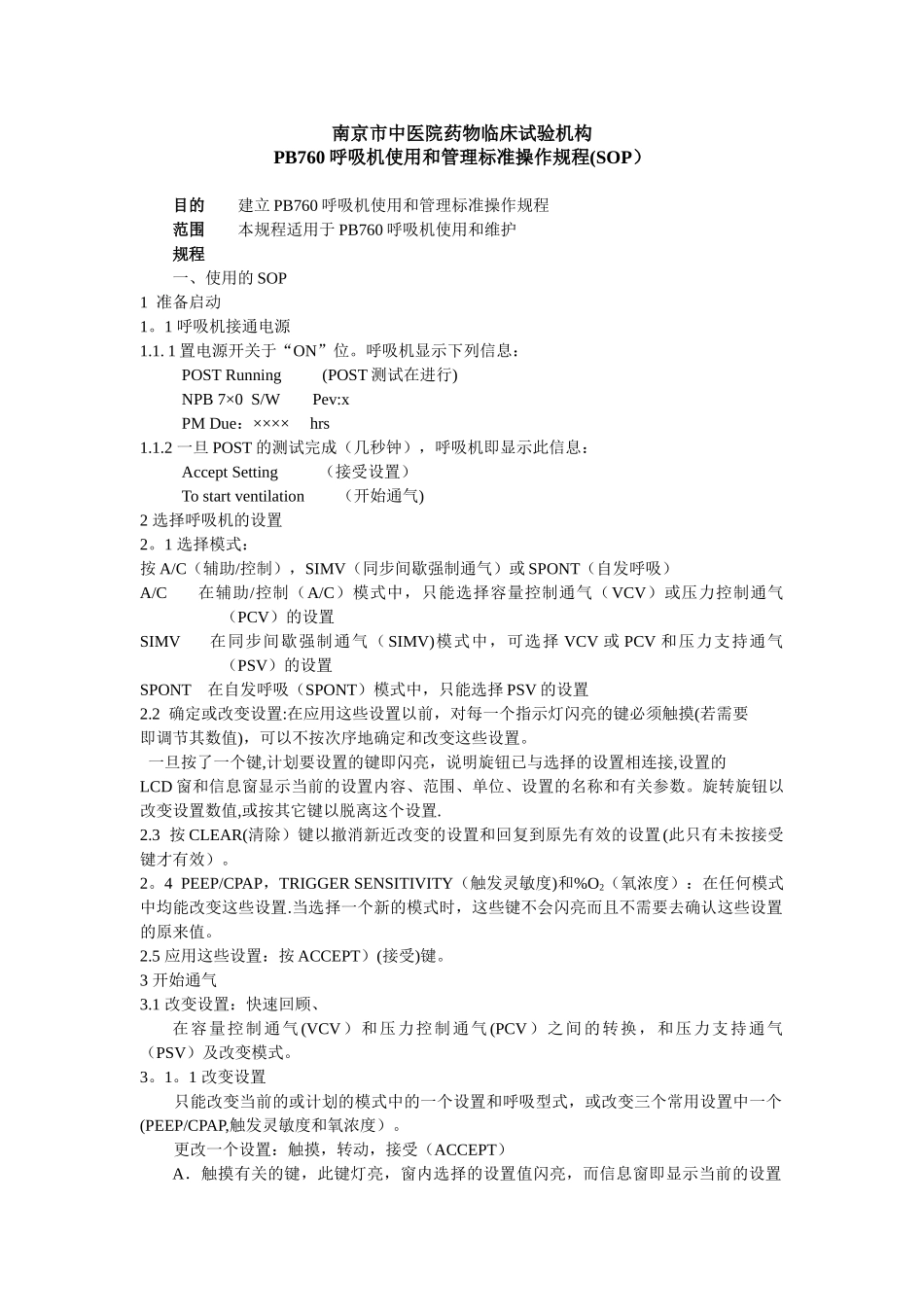 PB760呼吸机使用和管理标准操作规程_第1页