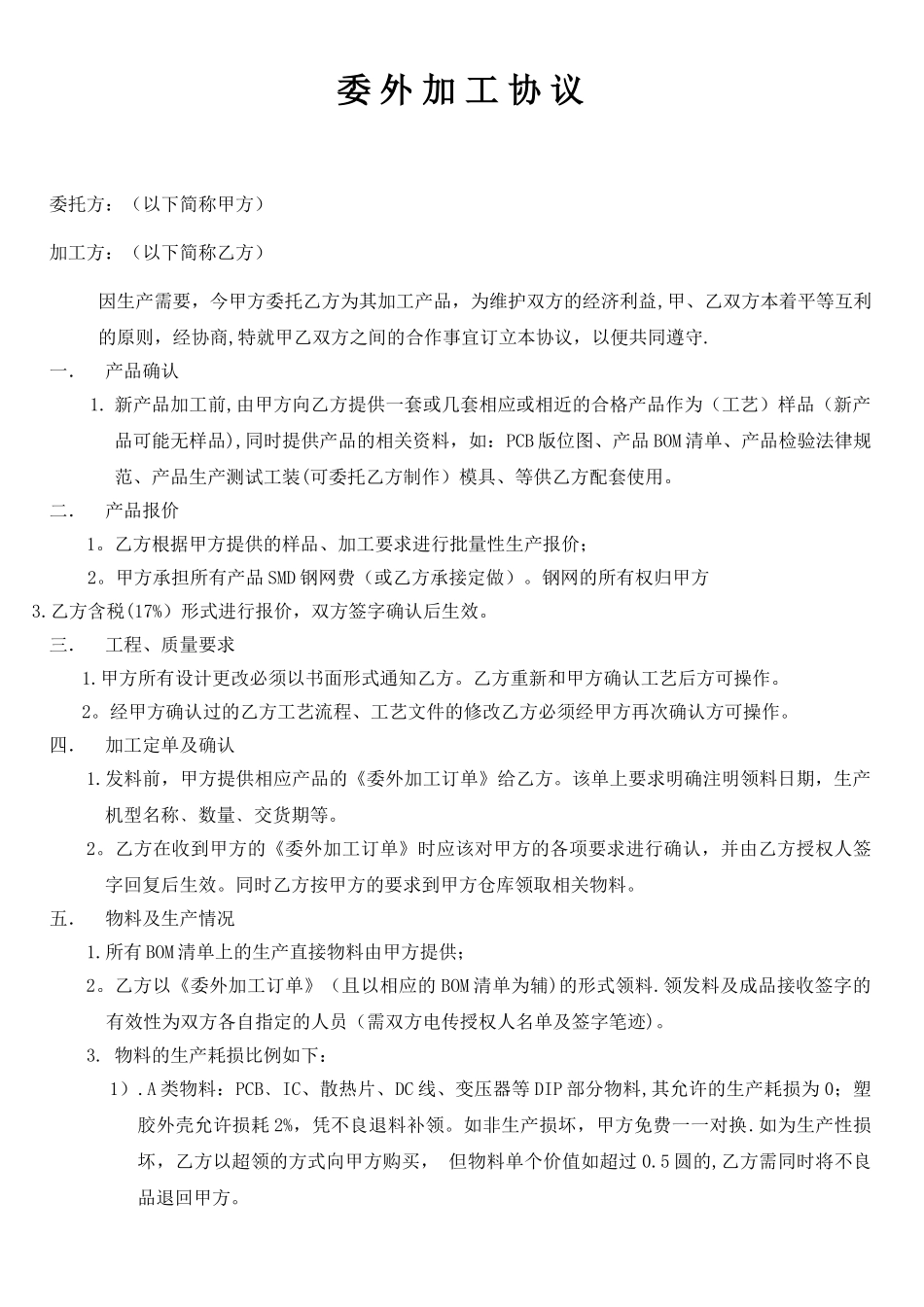 PCBA板委托加工协议_第1页