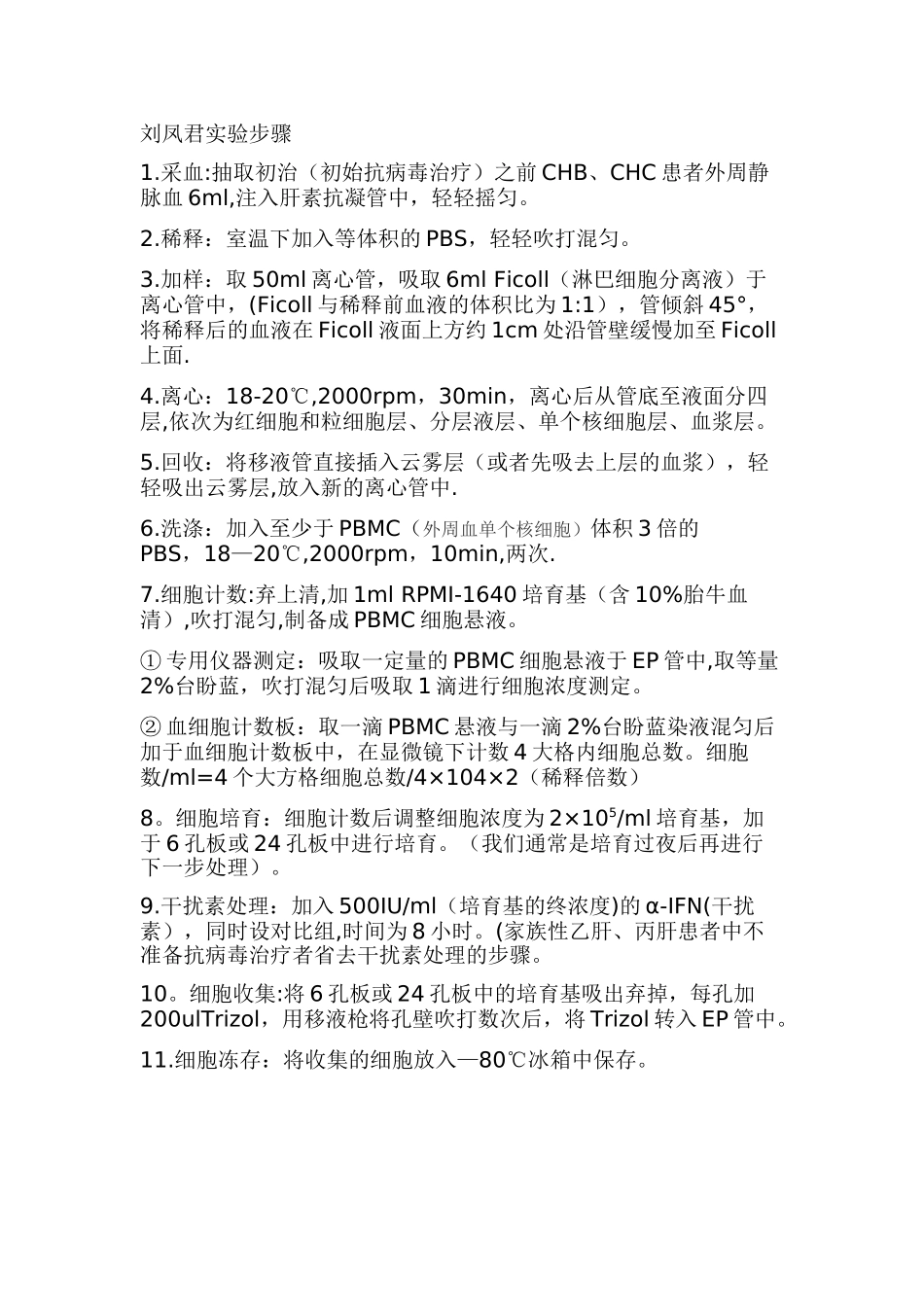 PBMC的分离培养及处理步骤_第1页