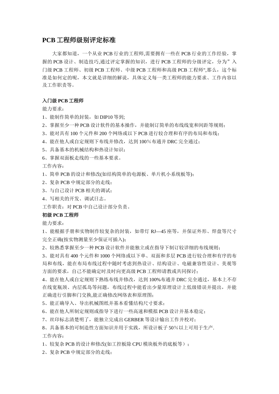 PCB工程师级别评定标准_第1页