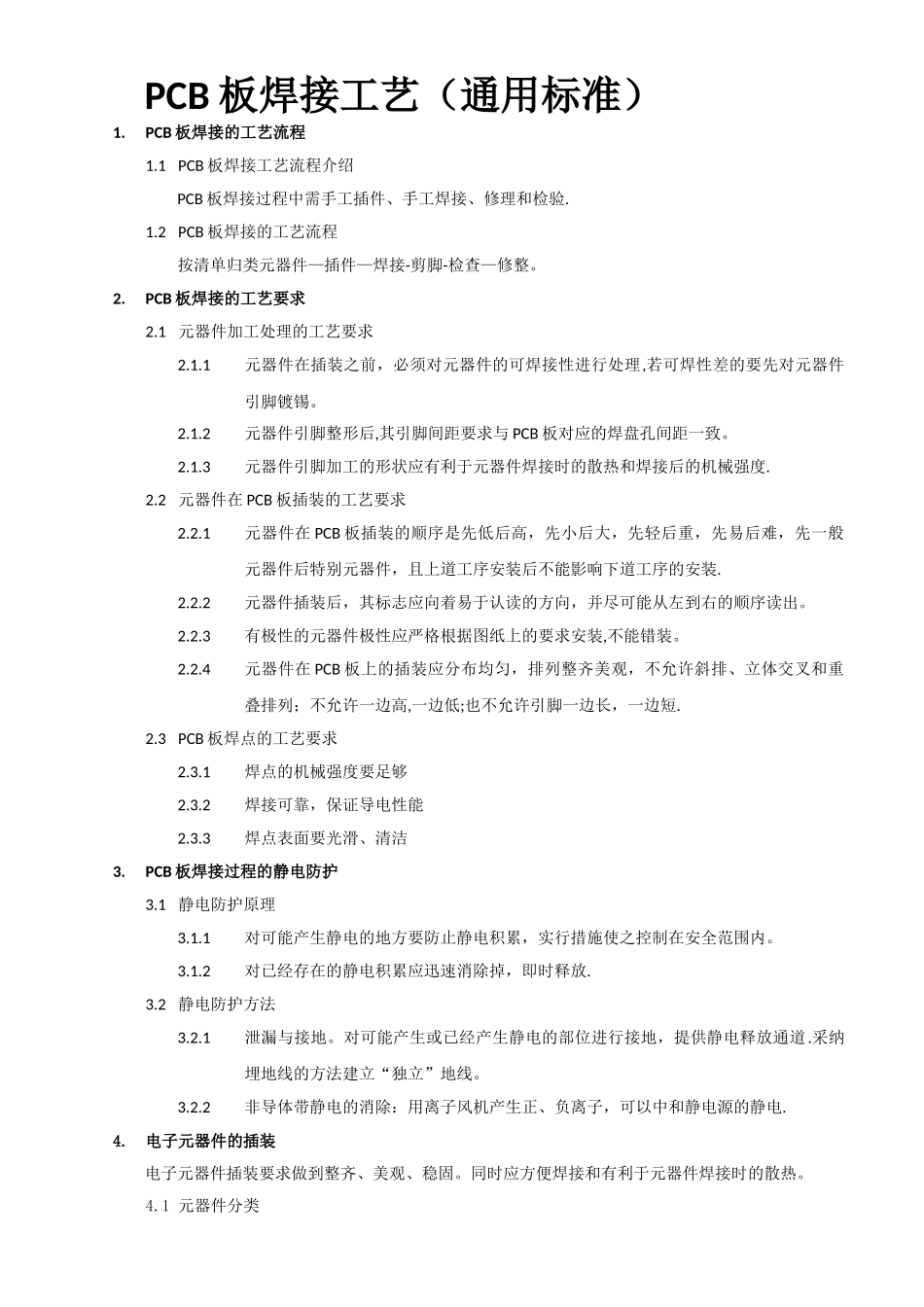 PCB板焊接工艺流程_第1页