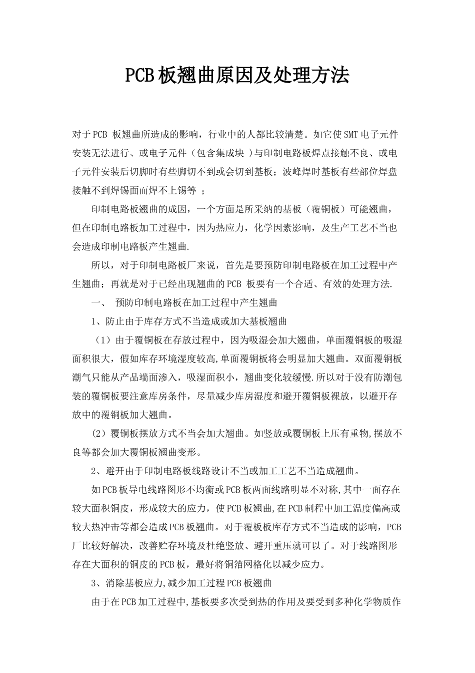 PCB板翘曲原因及处理方法_第1页