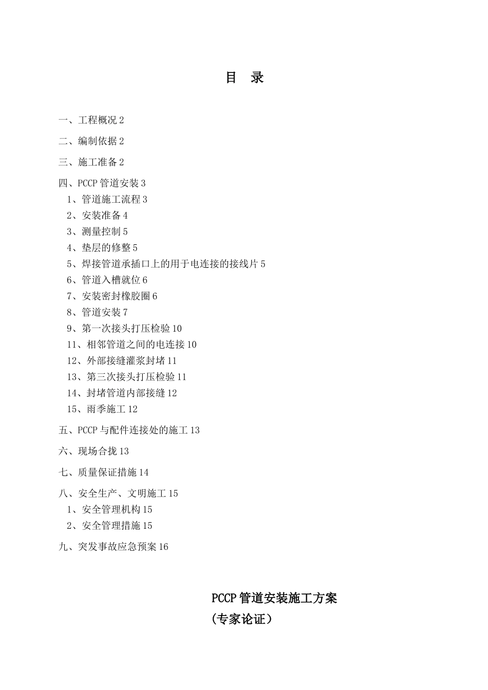 PCCP管道安装施工方案_第2页