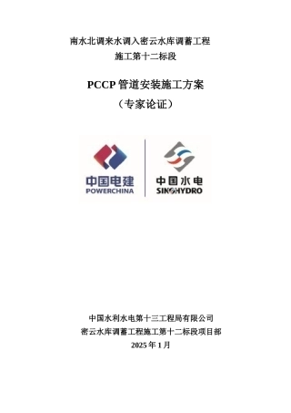 PCCP管道安装施工方案