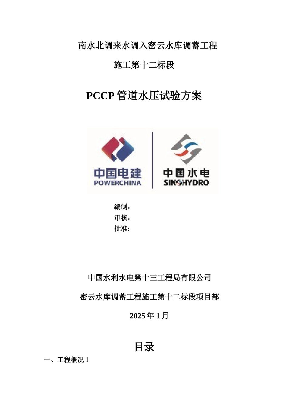 PCCP管道水压试验方案_第1页