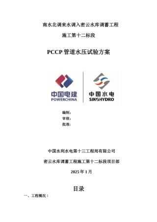 PCCP管道水压试验方案
