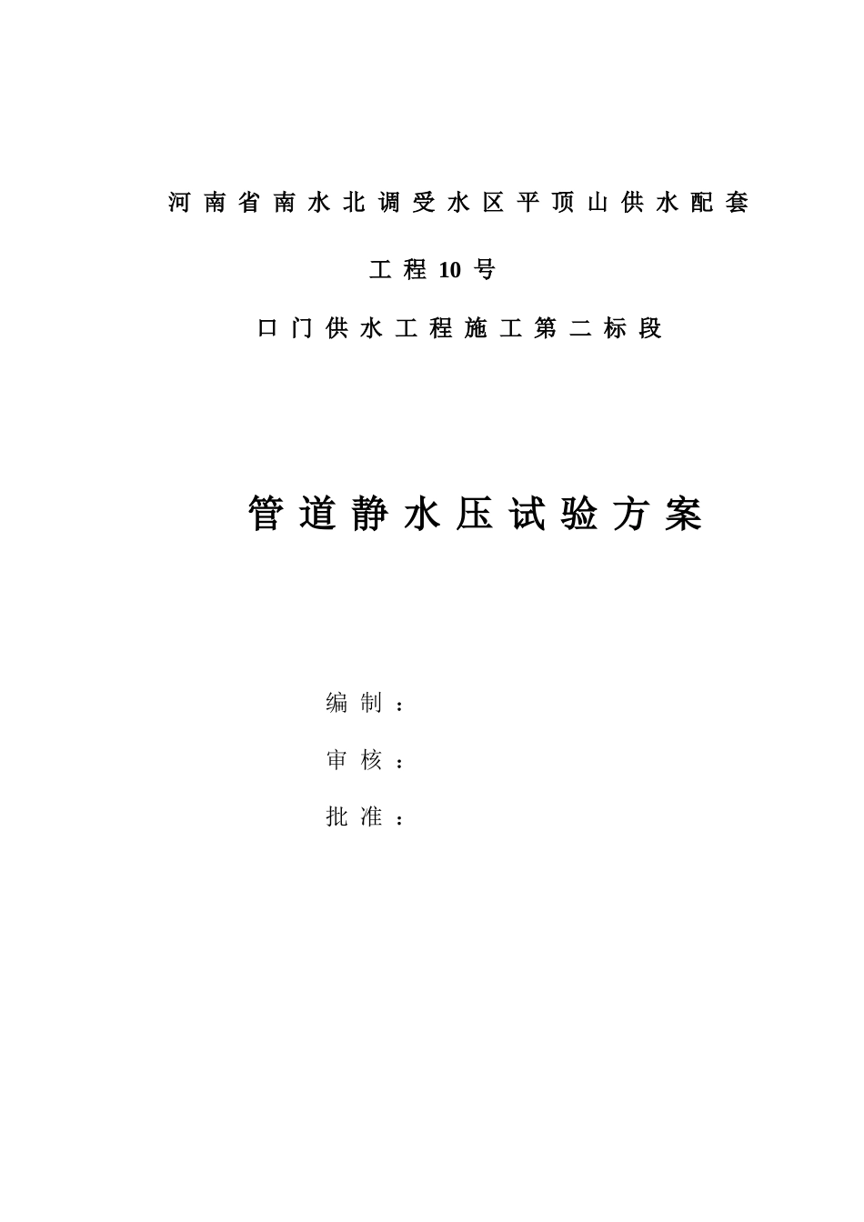 pccp管道静水压试验方案_第1页