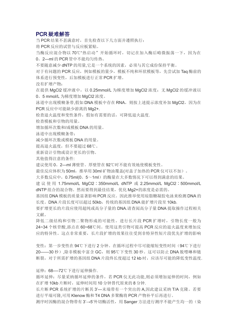 pcr实验原理及注意事项_第1页