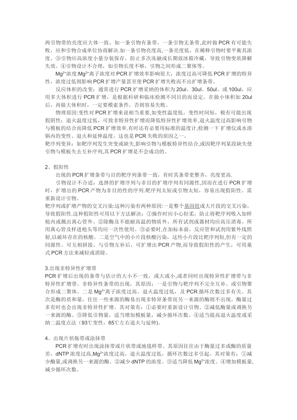 pcr实验原理及注意事项_第3页