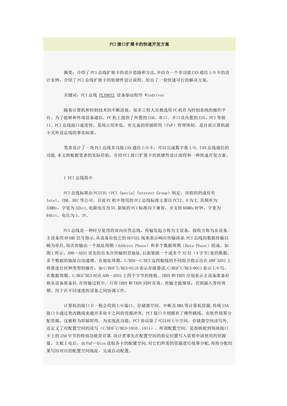 PCI接口扩展卡的快速开发方案_第1页