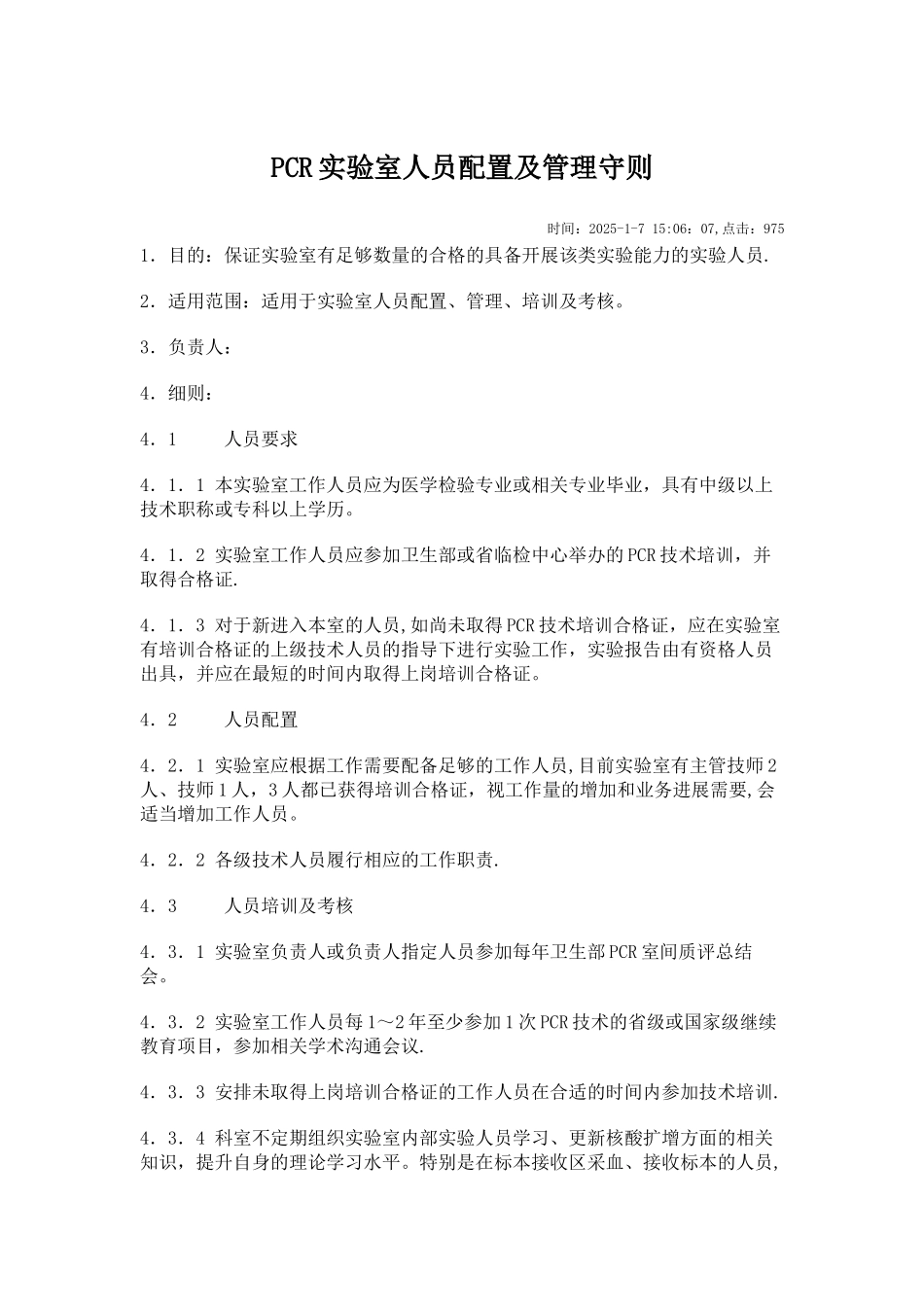 PCR实验室人员配置及管理守则_第1页