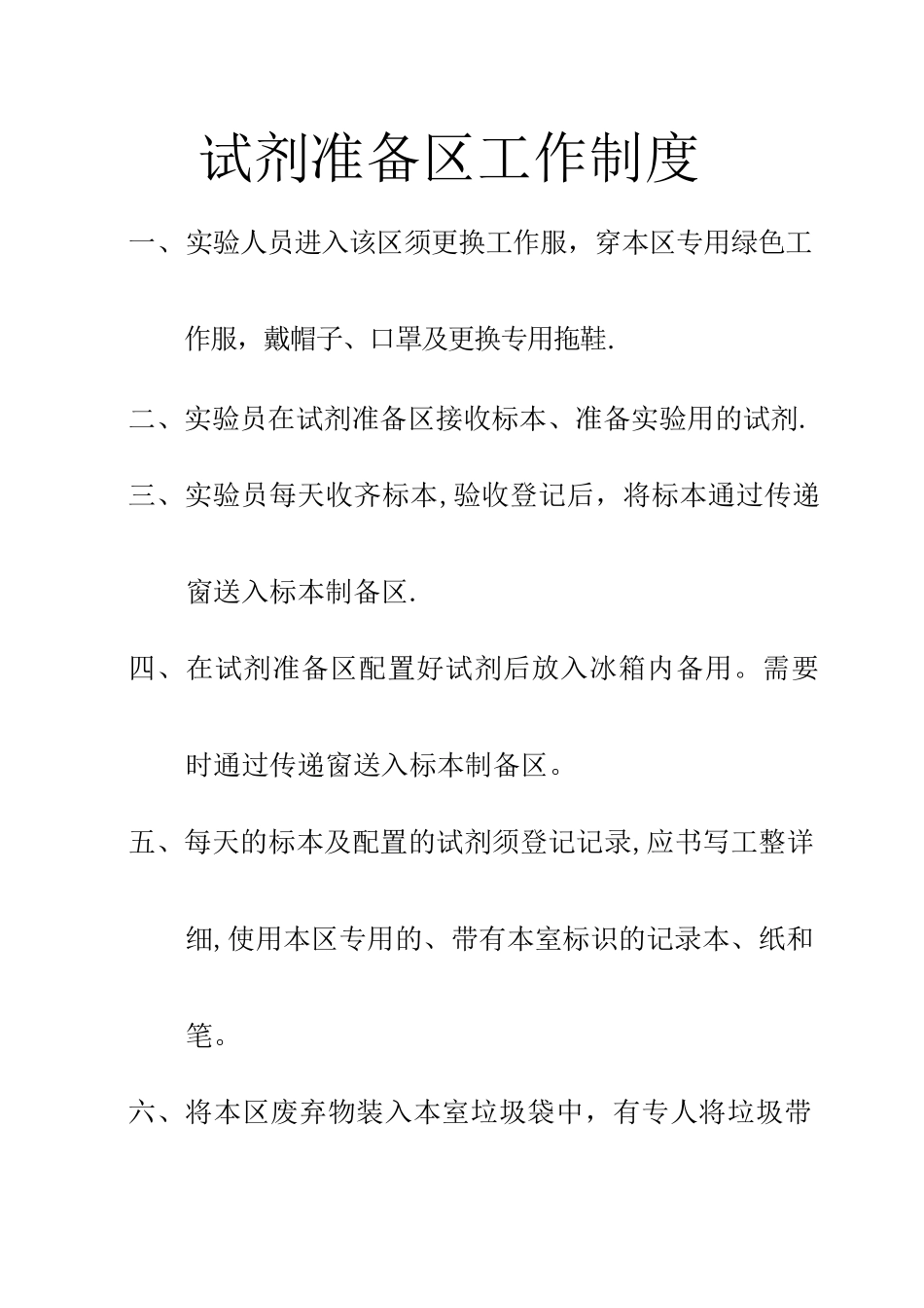 PCR实验室各室工作制度_第1页
