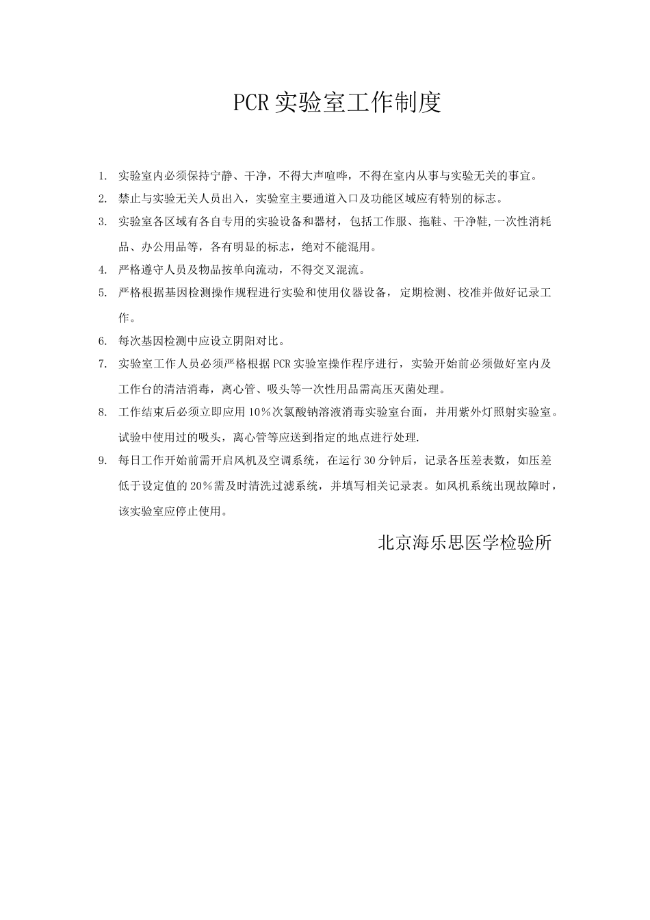 PCR实验室工作制度_第1页