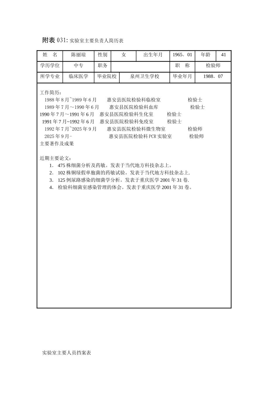 PCR实验室工作人员简历表_第1页