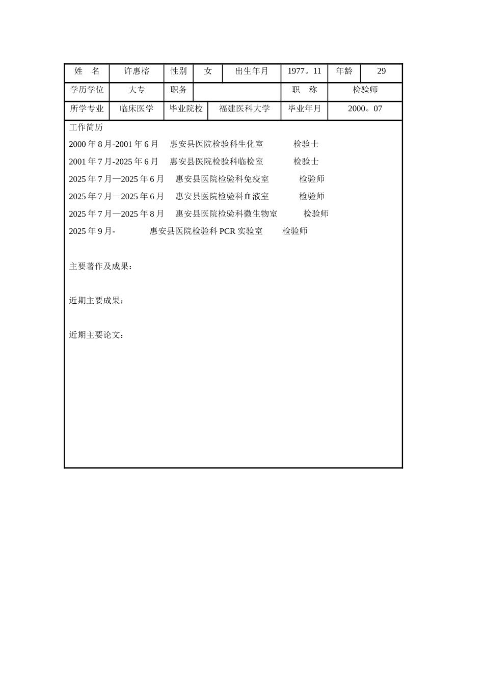 PCR实验室工作人员简历表_第2页