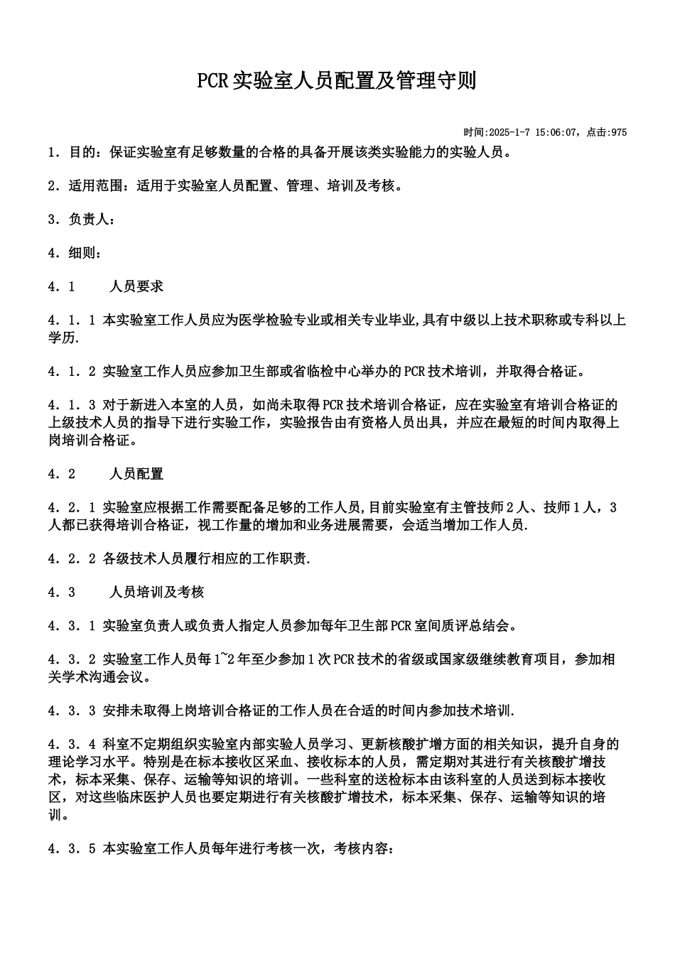 PCR实验室人员配置及管理守则_第1页