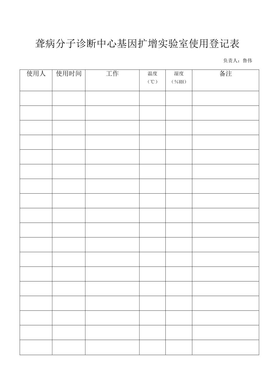 PCR实验室使用登记表_第1页