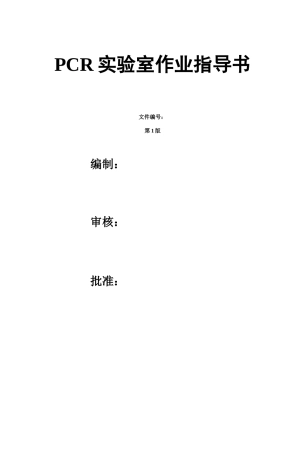 PCR实验室标准操作规程