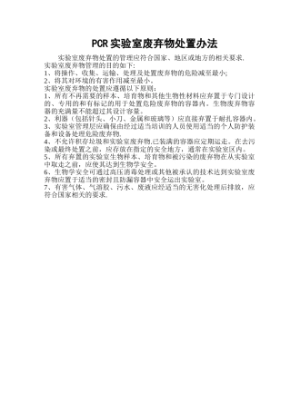 PCR实验室废弃物处置制度-1