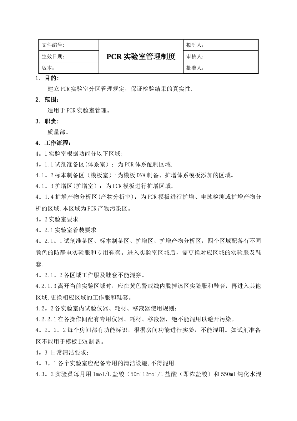 PCR实验室管理制度-PCR实验室检查指南合规版_第1页