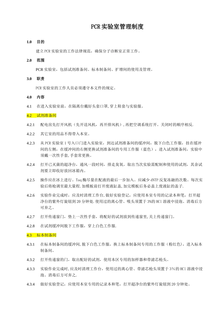 PCR实验室管理制度_第1页
