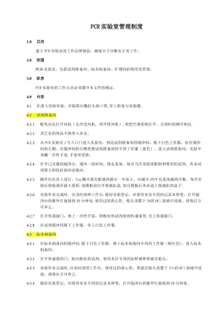 PCR实验室管理制度