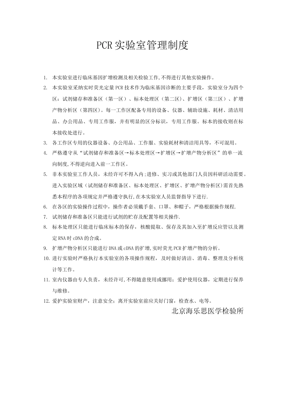 PCR实验室管理制度02321_第1页