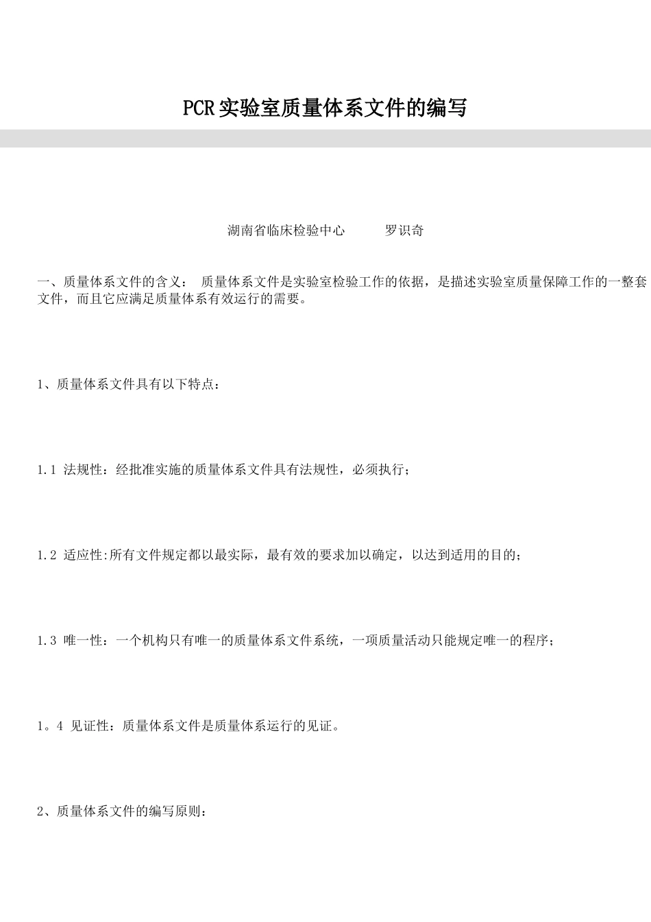 PCR实验室质量体系文件的编写_第1页