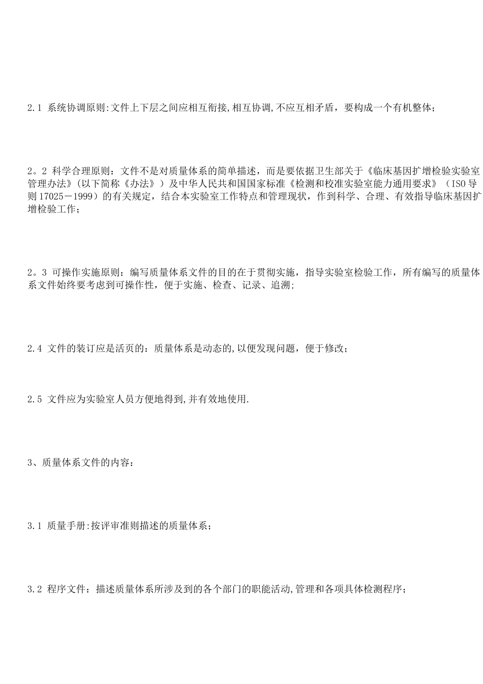 PCR实验室质量体系文件的编写_第2页