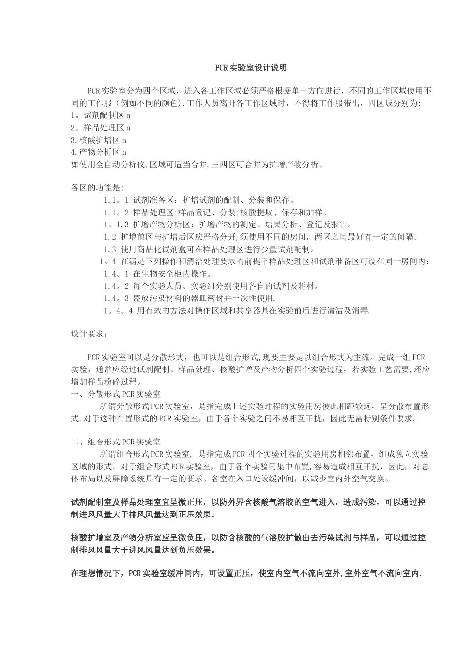 PCR实验室设计说明_第1页