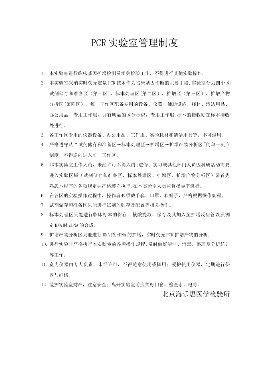 PCR实验室管理制度88768_第1页
