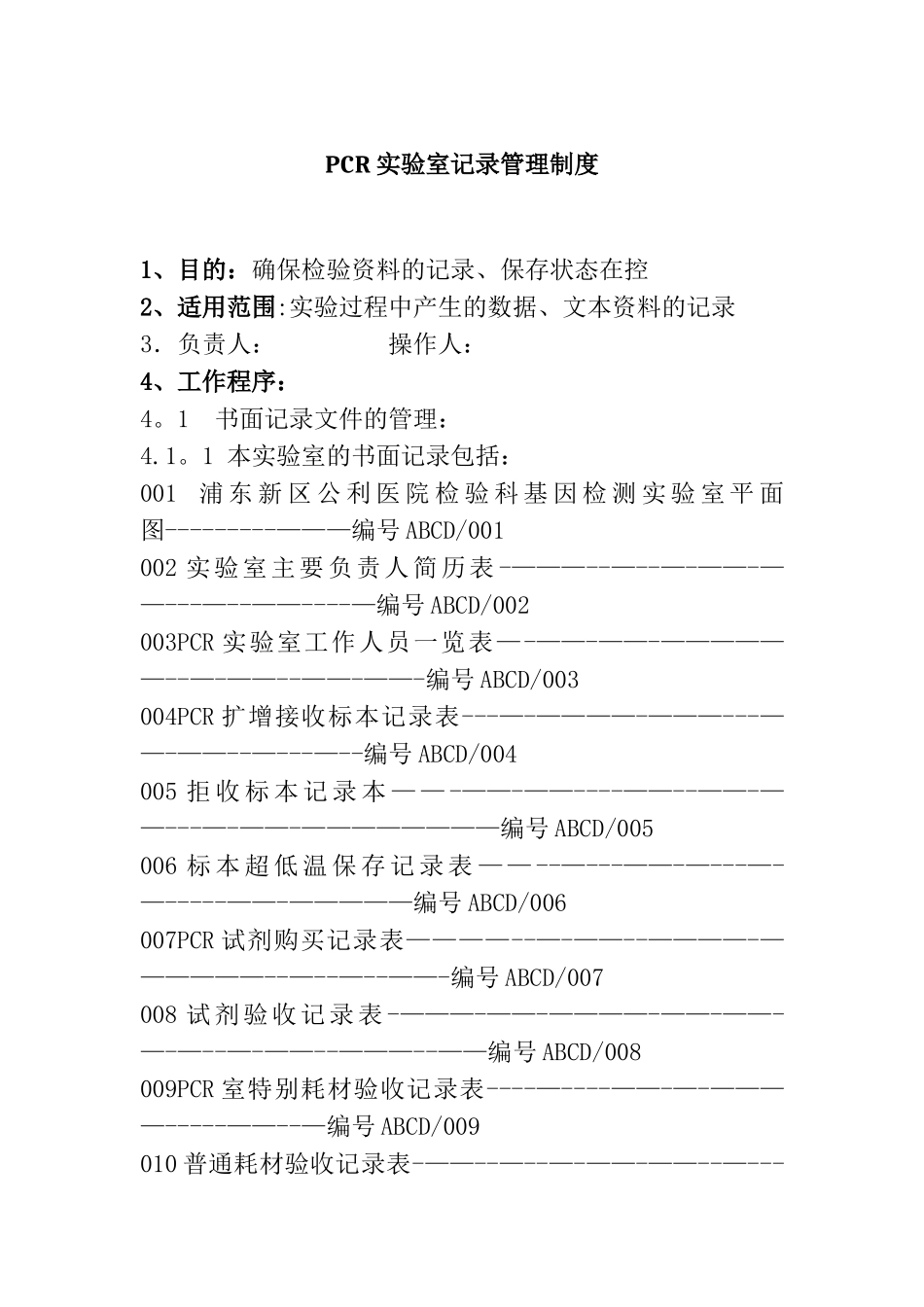 PCR实验室记录管理制度_第1页