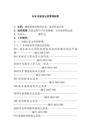 PCR实验室记录管理制度