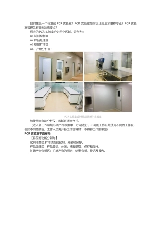 PCR实验室规划布局设计-一切从零开始-
