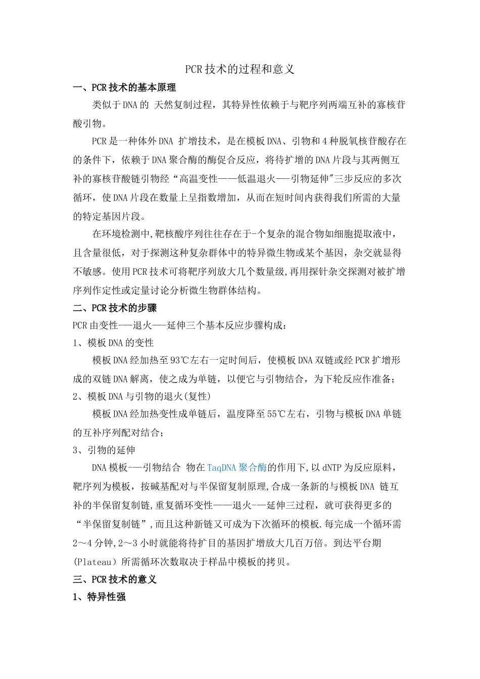 PCR技术的过程和意义_第1页