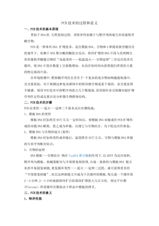 PCR技术的过程和意义