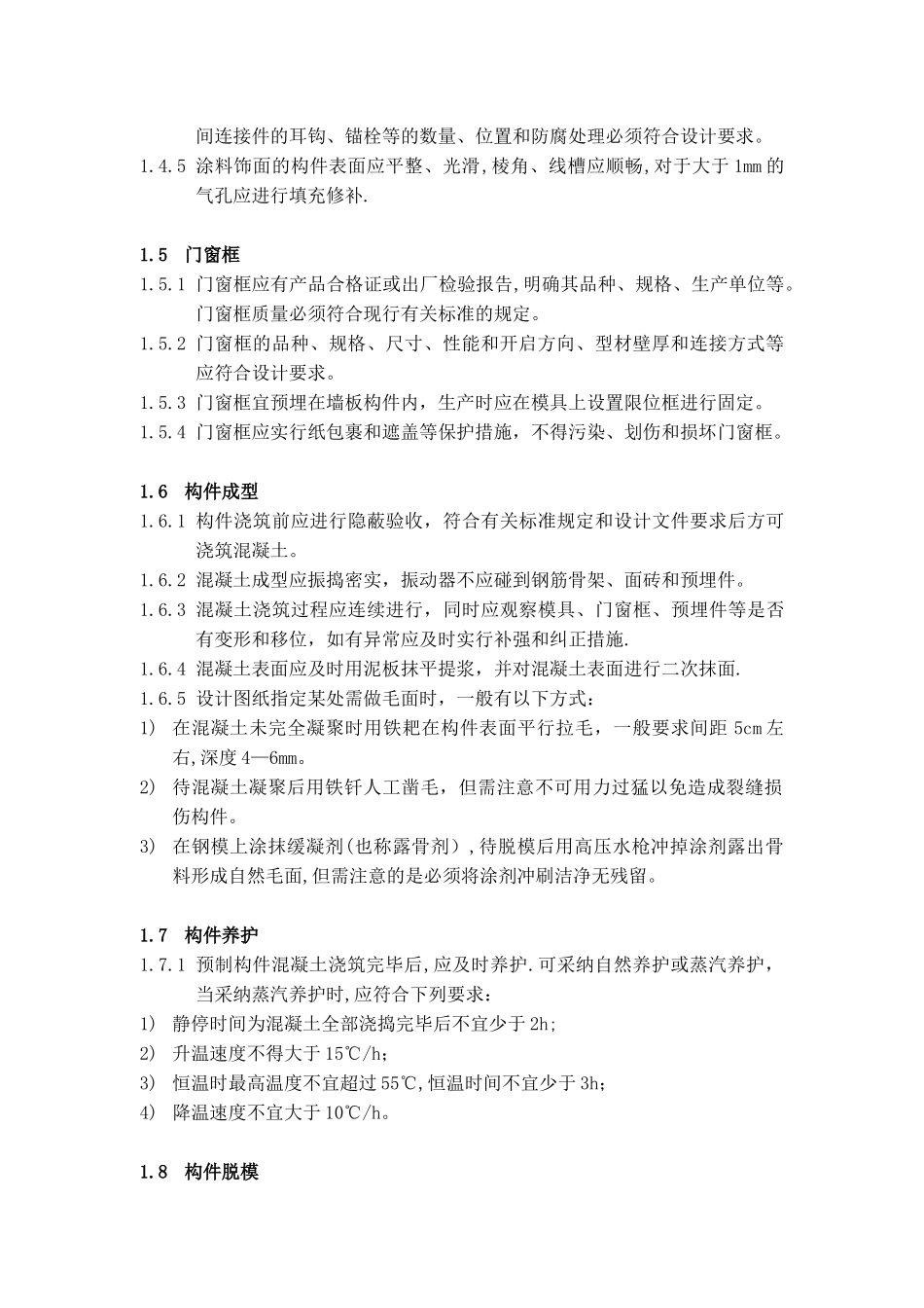 PC制作、施工等技术要求_第2页