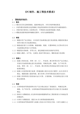 PC制作、施工等技术要求
