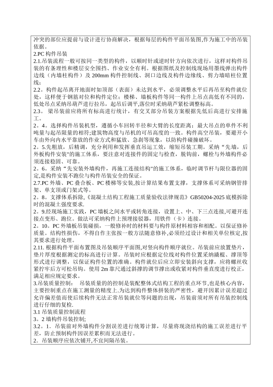 PC吊装施工技术交底_第2页