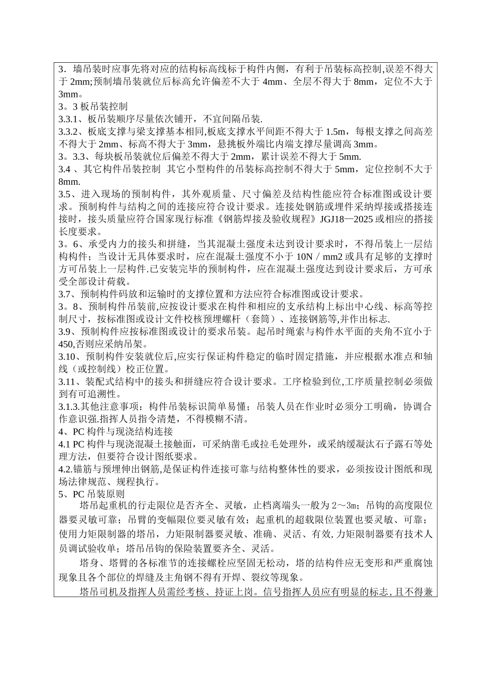PC吊装施工技术交底_第3页