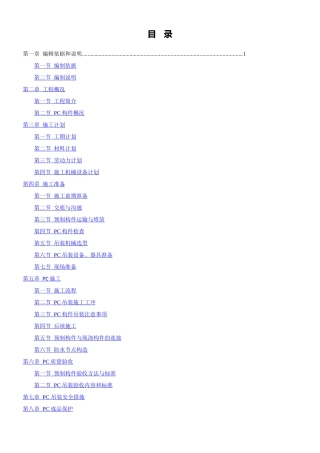 PC吊装专项施工方案