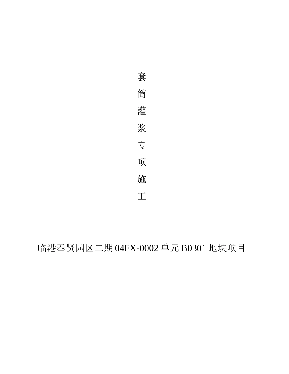 PC套筒灌浆专项施工方案-项目PC长方案_第1页
