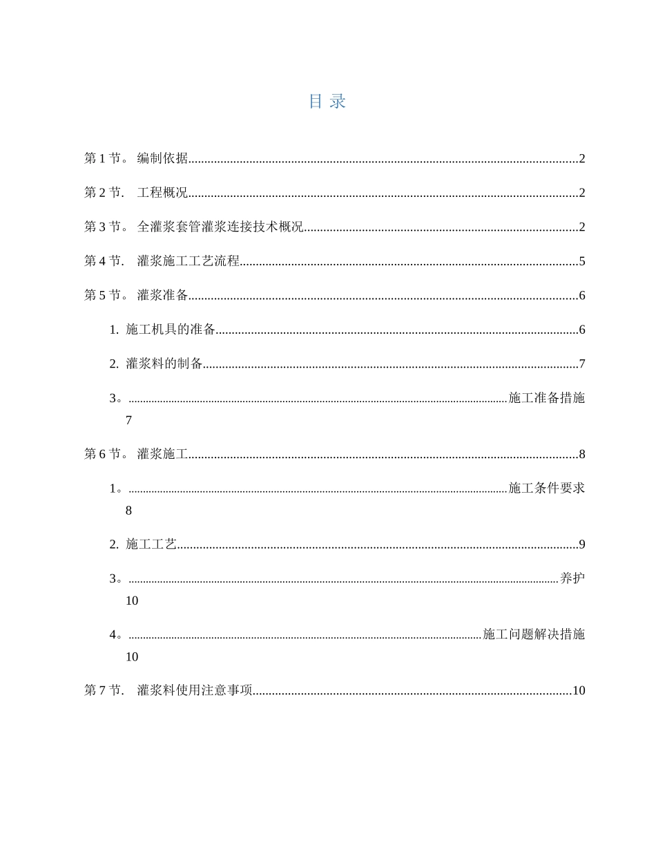 PC套筒灌浆专项施工方案-项目PC长方案_第3页