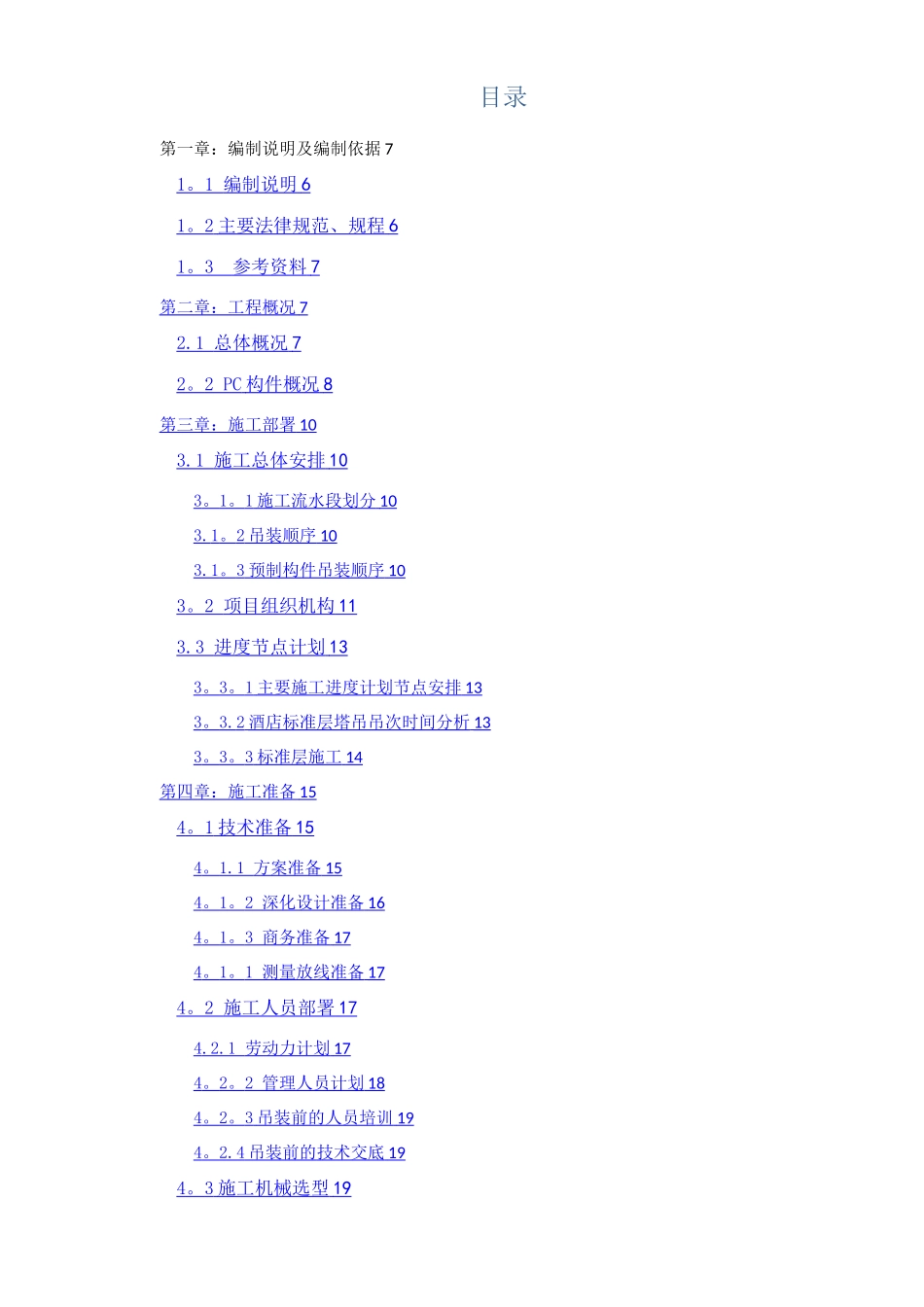 PC工业化构施工专项施工方案_第1页