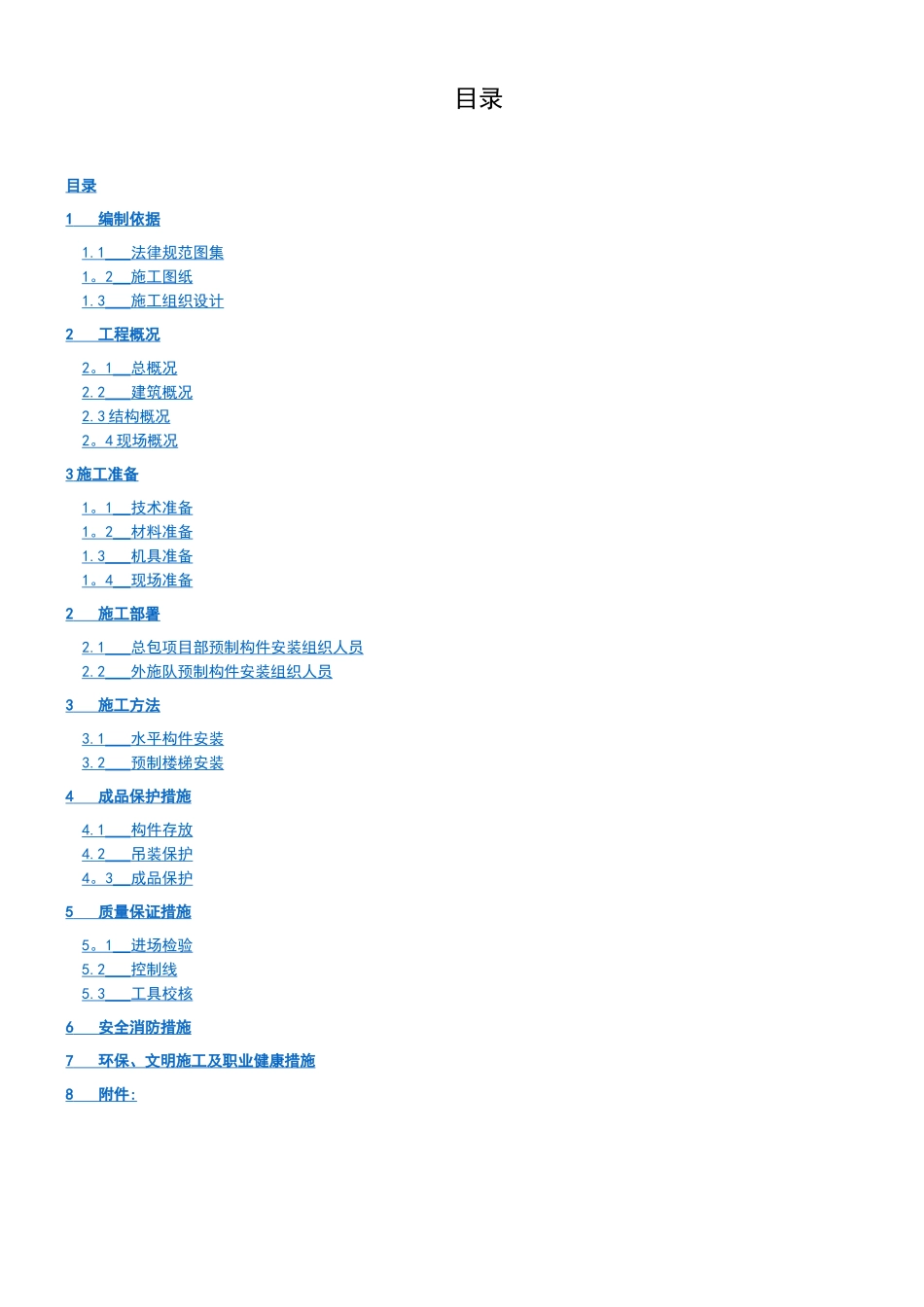 PC构件吊装施工方案_第1页