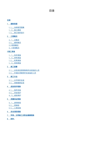 PC构件吊装施工方案
