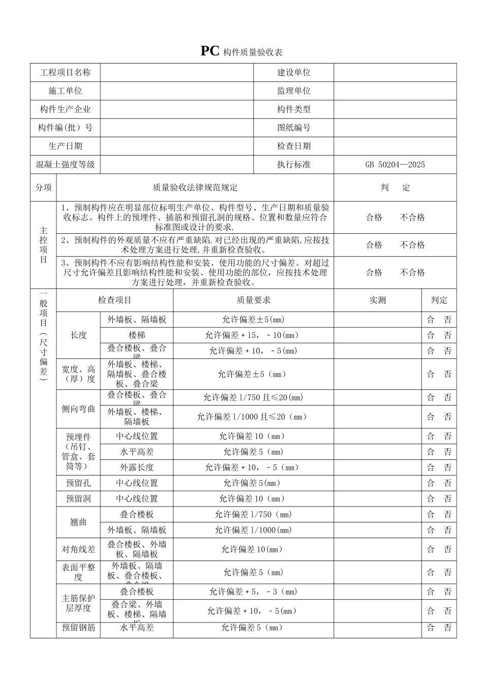PC构件质量验收表7.18_第1页